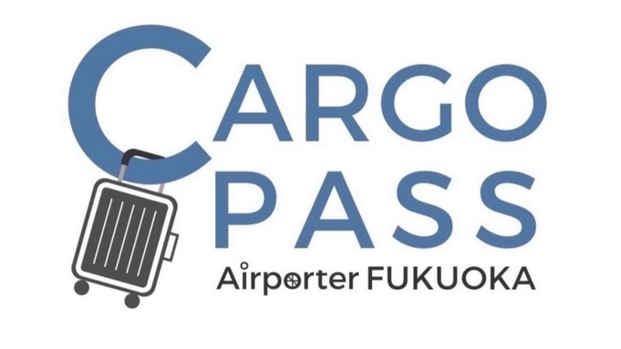 【福岡空港⇔ホテル手荷物輸送】手ぶらで出張・観光しよう！CARGO PASSプラン